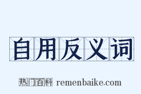 自用反义词是什么意思的图片